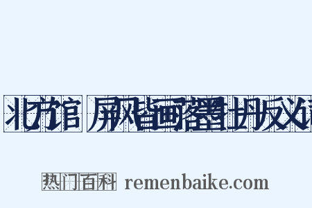 北方馆馹屏风皆画落墨牡丹反义词是什么意思的图片
